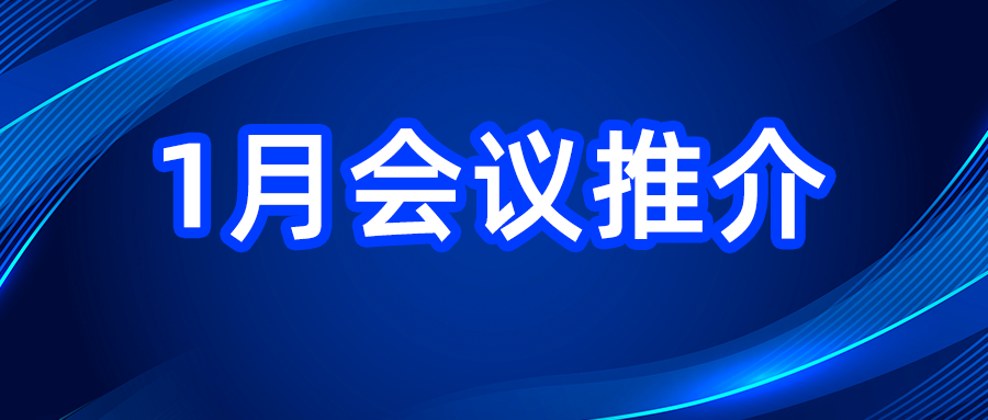 预告 | 2025年国内会议推介（1月）
